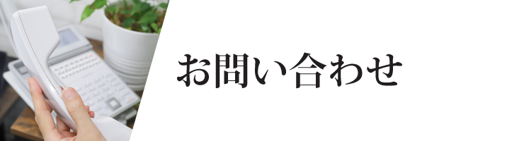 お問い合わせ