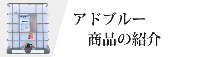 アドブルー商品のご紹介