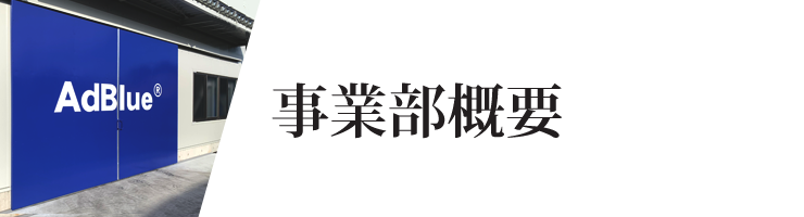 アドブルー事業部概要