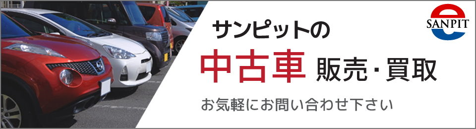 中古車販売・買取