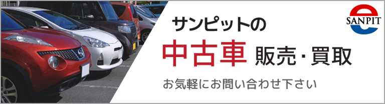 中古車販売・買取