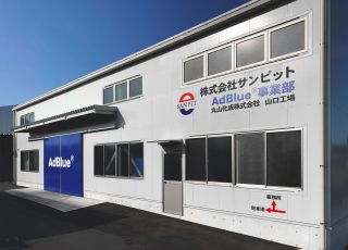 高品位尿素水「AdBlue®」の販売について