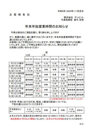 年末年始の営業時間変更のお知らせ