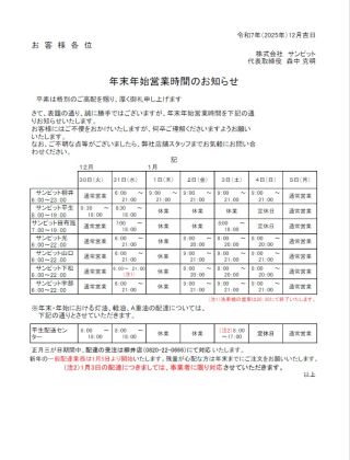 2025年 年末年始の営業時間変更のお知らせ